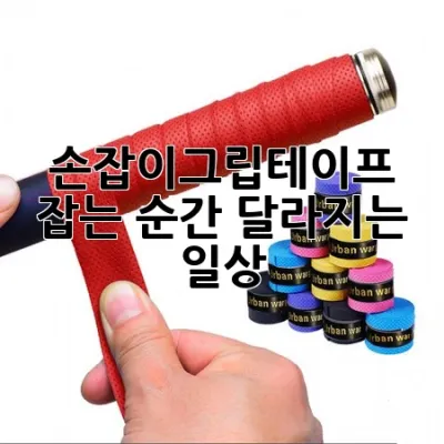 손잡이그립테이프: 잡는 순간 달라지는 일상 ✨