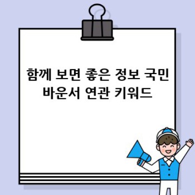 국민바운서 AS & 수리 완벽 가이드