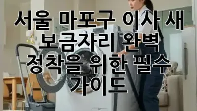 서울 마포구 이사, 새 보금자리 완벽 정착을 위한 필수 가이드 🏡✨