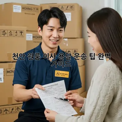 천안 원룸 이사, 용달 운송 팁 완벽 가이드!