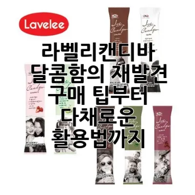 라벨리캔디바, 달콤함의 재발견: 구매 팁부터 다채로운 활용법까지! 🍭