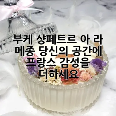 부케 샹페트르 아 라 메종: 당신의 공간에 프랑스 감성을 더하세요 🇫🇷