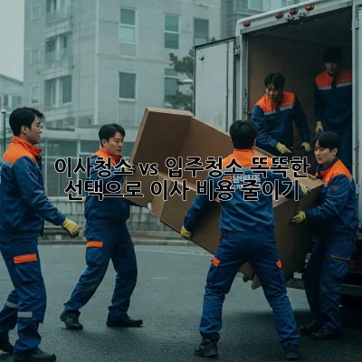 이사청소 vs 입주청소: 똑똑한 선택으로 이사 비용 줄이기