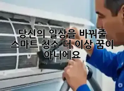 🌟 당신의 일상을 바꿔줄 스마트 청소, 더 이상 꿈이 아니에요! 🚀