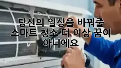 🌟 당신의 일상을 바꿔줄 스마트 청소, 더 이상 꿈이 아니에요! 🚀