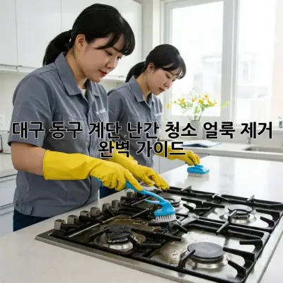 대구 동구 계단 난간 청소, 얼룩 제거 완벽 가이드!