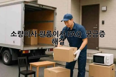 소량이사 원룸이사 FAQ 💯 궁금증 해결! 📦🚚