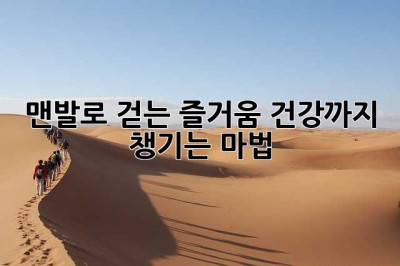 맨발로 걷는 즐거움, 건강까지 챙기는 마법 ✨