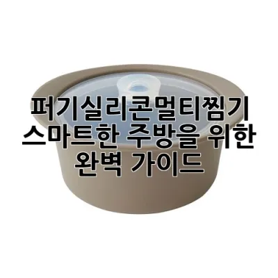 퍼기실리콘멀티찜기: 스마트한 주방을 위한 완벽 가이드