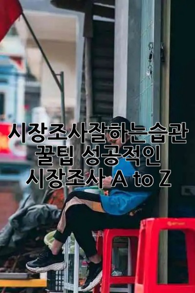 시장조사잘하는습관 꿀팁🍯: 성공적인 시장조사 A to Z